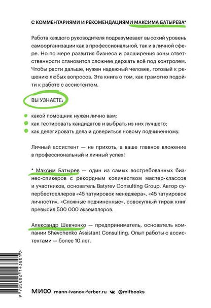 Фотография книги "Батырев, Шевченко: Не нанимайте ассистента, пока не прочитаете эту книгу"