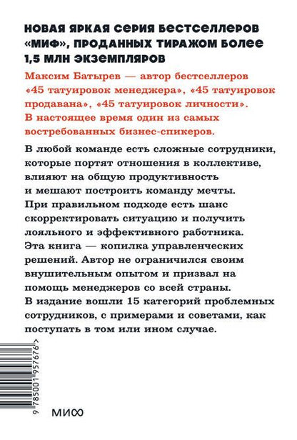 Фотография книги "Батырев: Сложные подчиненные. Практика российских руководителей"