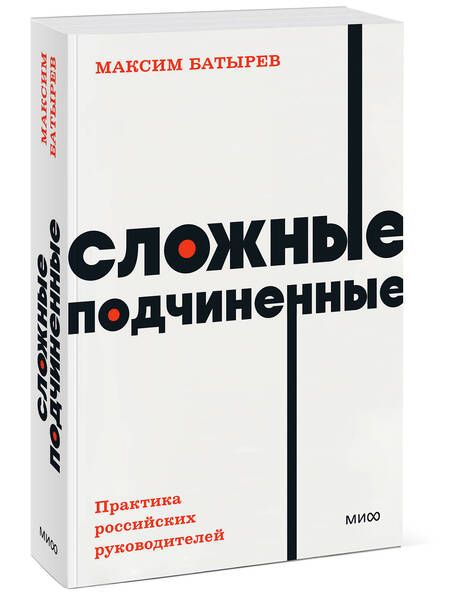 Фотография книги "Батырев: Сложные подчиненные. Практика российских руководителей"