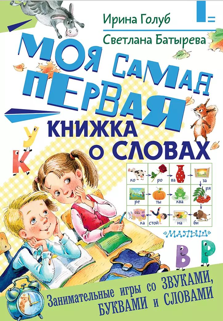 Обложка книги "Батырева, Голуб: Моя самая первая книжка о словах"