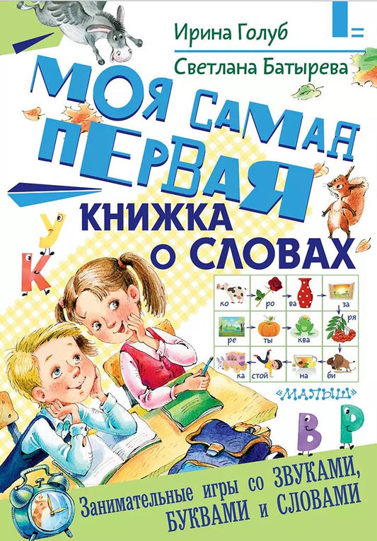 Обложка книги "Батырева, Голуб: Моя самая первая книжка о словах"
