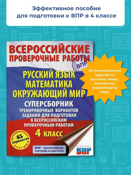 Фотография книги "Батырева, Хиленко, Мошнина: ВПР. Русский язык. Математика. Окружающий мир. 4 класс. Суперсборник тренировочных вариантов заданий"