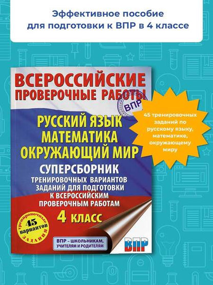 Фотография книги "Батырева, Хиленко, Мошнина: ВПР. Русский язык. Математика. Окружающий мир. 4 класс. Суперсборник тренировочных вариантов заданий"