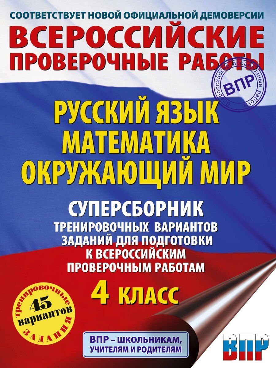 Обложка книги "Батырева, Мошнина, Хиленко: Русский язык. Математика. Окружающий мир: суперсборник тренировочных вариантов заданий для подготовки к ВПР. 4 класс"