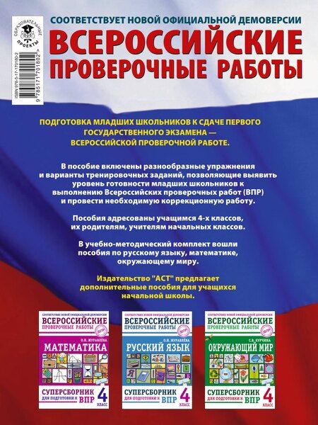 Фотография книги "Батырева, Мошнина, Хиленко: Русский язык. Математика. Окружающий мир: суперсборник тренировочных вариантов заданий для подготовки к ВПР. 4 класс"