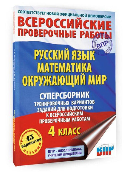 Фотография книги "Батырева, Мошнина, Хиленко: Русский язык. Математика. Окружающий мир: суперсборник тренировочных вариантов заданий для подготовки к ВПР. 4 класс"
