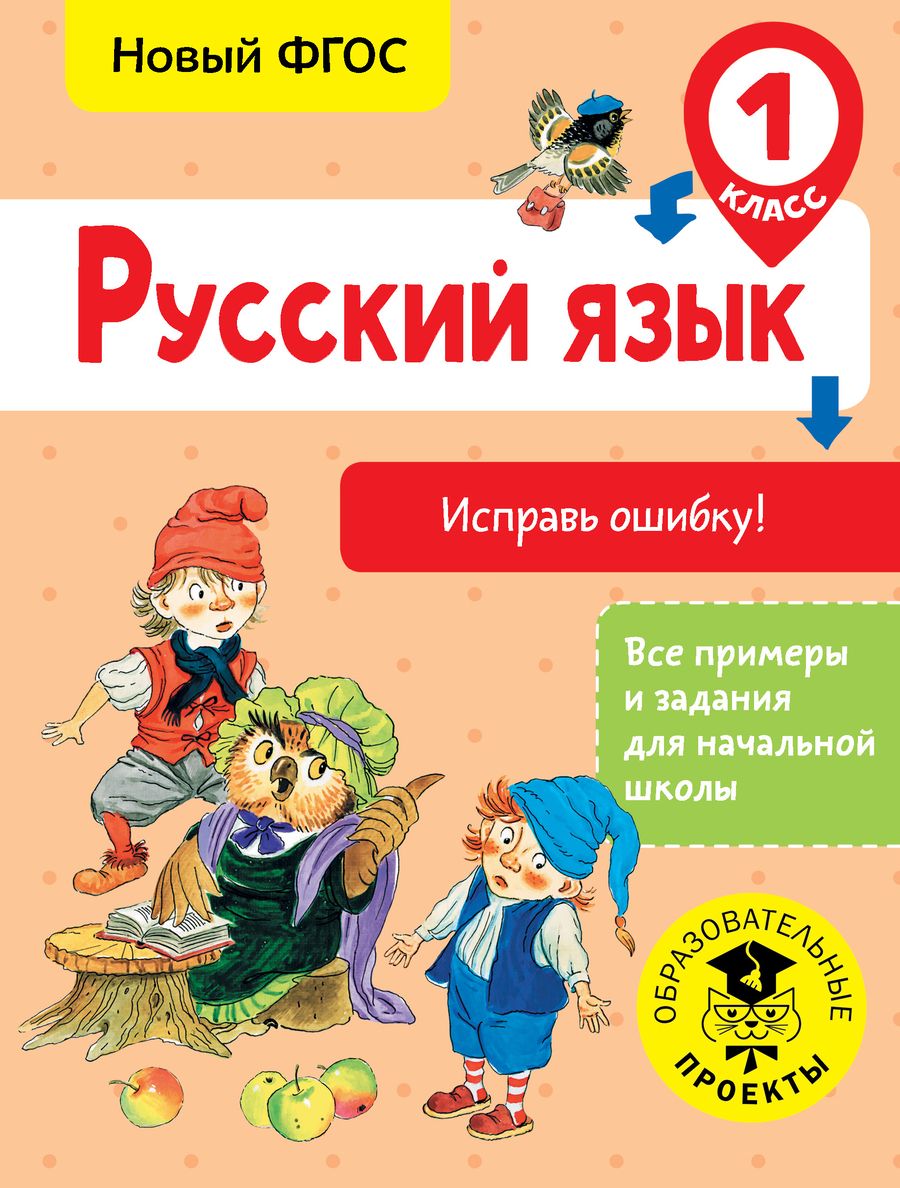 Обложка книги "Батырева: Русский язык. 1 класс. Исправь ошибку. ФГОС"