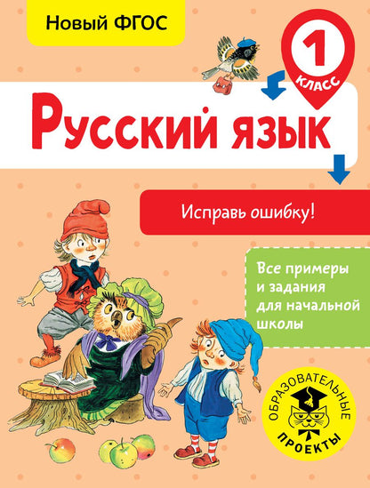 Обложка книги "Батырева: Русский язык. 1 класс. Исправь ошибку. ФГОС"