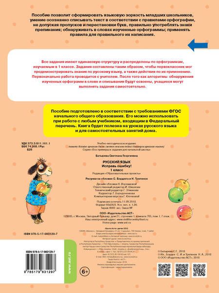 Фотография книги "Батырева: Русский язык. 1 класс. Исправь ошибку. ФГОС"