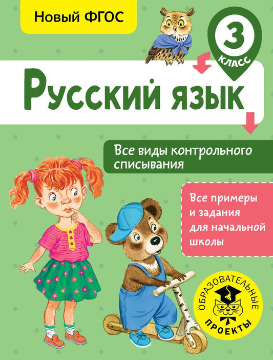 Обложка книги "Батырева: Русский язык. Все виды контрольного списывания. 3 класс"