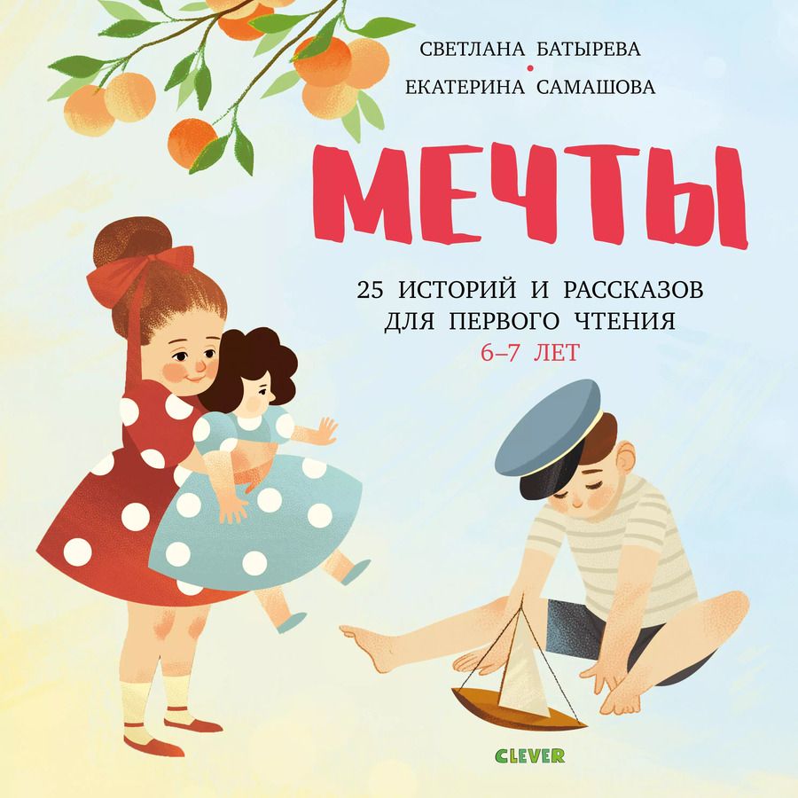 Обложка книги "Батырева, Самашова: Мечты. 25 Историй и рассказов для первого чтения"