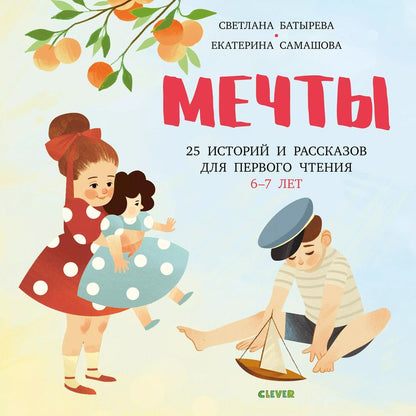 Обложка книги "Батырева, Самашова: Мечты. 25 Историй и рассказов для первого чтения"
