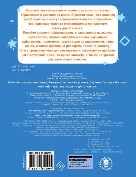 Фотография книги "Батырева, Шевелева, Сорокина: Русский язык. Все задания для 2 класса"