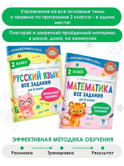 Фотография книги "Батырева, Шевелева, Сорокина: Русский язык. Все задания для 2 класса"