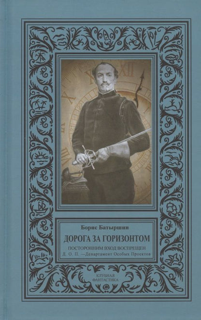 Обложка книги "Батыршин: Дорога за горизонтом. Посторонним вход воспрещен, Д.О.П. Департамент Особых Проектов"