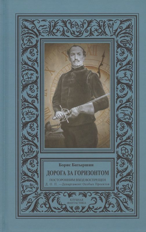 Обложка книги "Батыршин: Дорога за горизонтом. Посторонним вход воспрещен, Д.О.П. Департамент Особых Проектов"