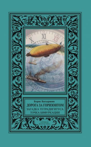 Обложка книги "Батыршин: Дорога за горизонтом. Сборник Загадка тетрадигитуса, Точка бифуркации"