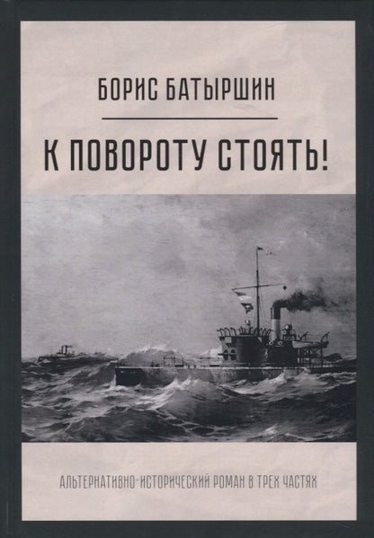 Обложка книги "Батыршин: К повороту стоять!"