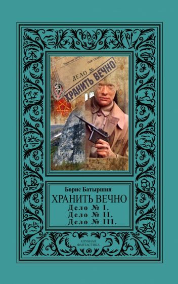 Обложка книги "Батыршин: Хранить вечно. Дело № I, Дело № II, Дело № III"