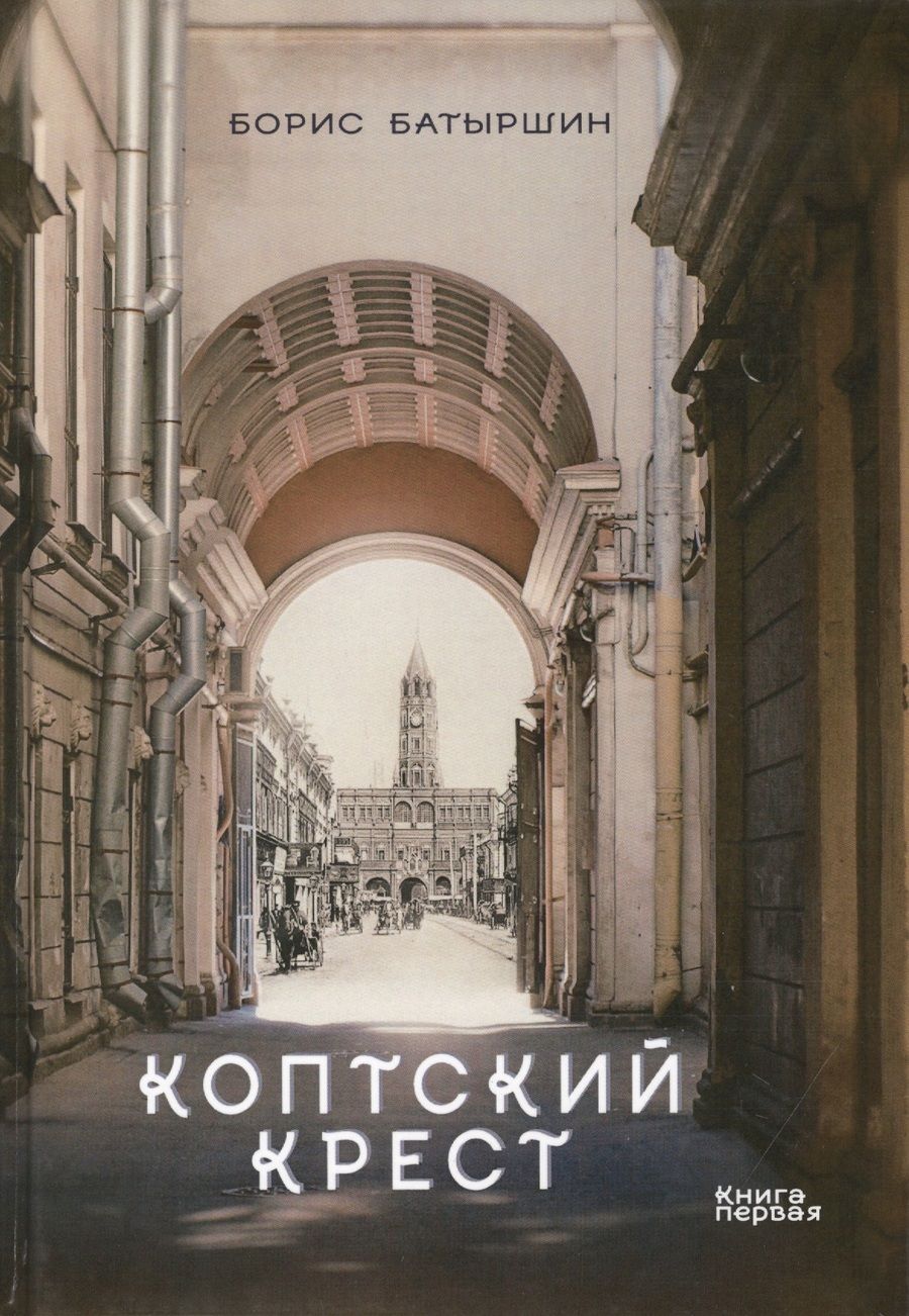 Обложка книги "Батыршин: Коптский крест"