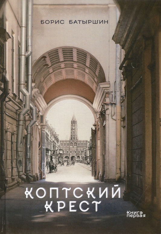 Обложка книги "Батыршин: Коптский крест"