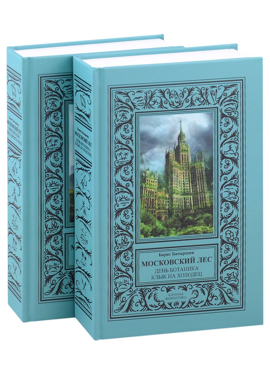 Обложка книги "Батыршин: Московский Лес. 4 романа в 2 книгах. День ботаника. Клык на холодец. Забытые в небе. Леса хватит"