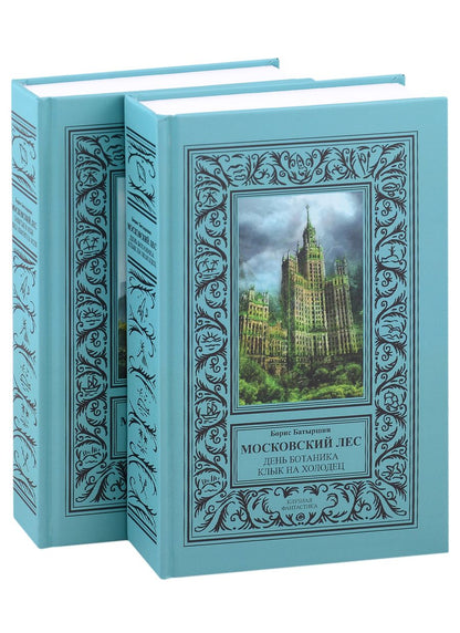Обложка книги "Батыршин: Московский Лес. 4 романа в 2 книгах. День ботаника. Клык на холодец. Забытые в небе. Леса хватит"