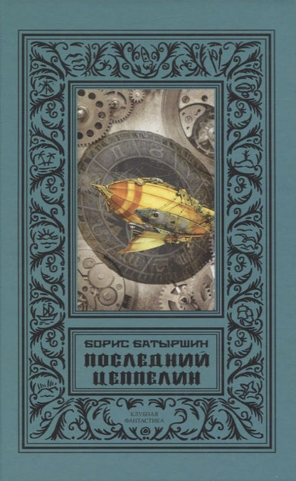 Обложка книги "Батыршин: Последний цеппелин: сборник"