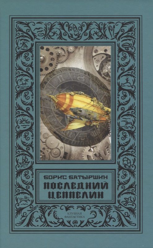 Обложка книги "Батыршин: Последний цеппелин: сборник"