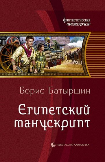 Обложка книги "Батыршин: Египетский манускрипт"