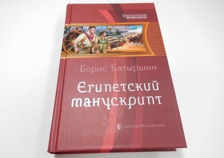 Фотография книги "Батыршин: Египетский манускрипт"