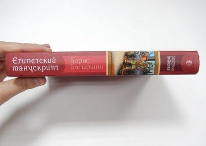 Фотография книги "Батыршин: Египетский манускрипт"