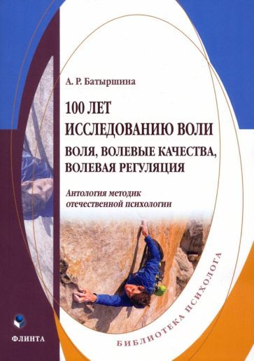 Обложка книги "Батыршина: 100 лет исследованию воли. Воля, волевые качества, волевая регуляция. Антология методик"