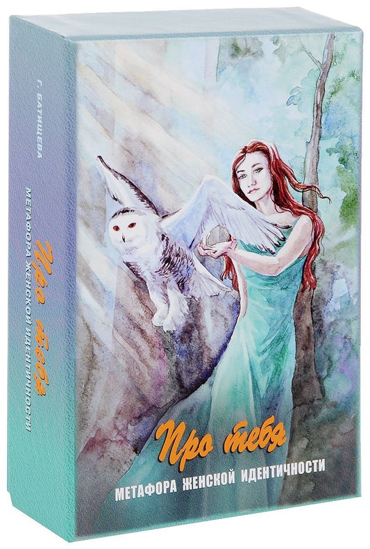 Обложка книги "Батищева: Про тебя Метафора женской идентичности (12+) Батищева (коробка) (упаковка)"