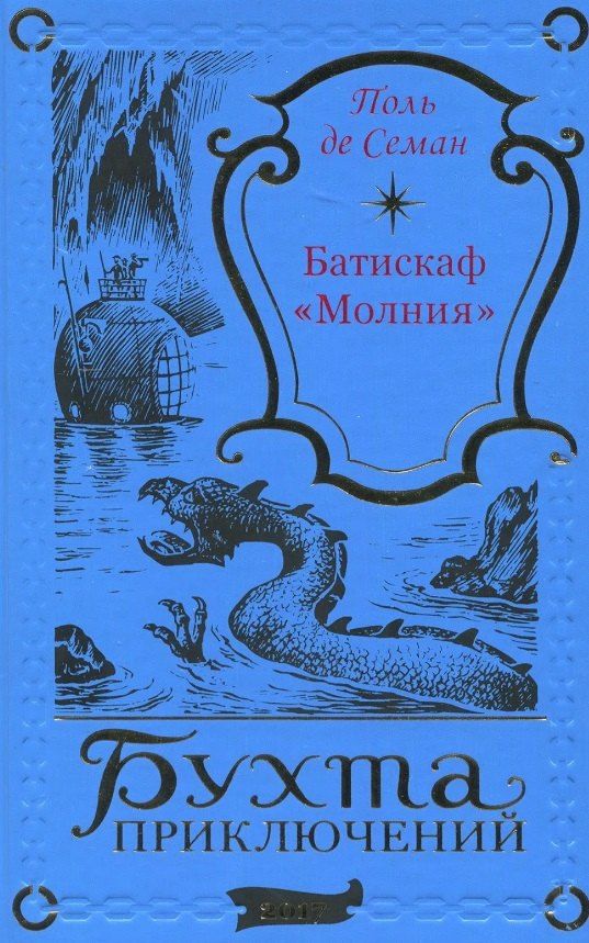 Обложка книги "Батискаф «Молния»"