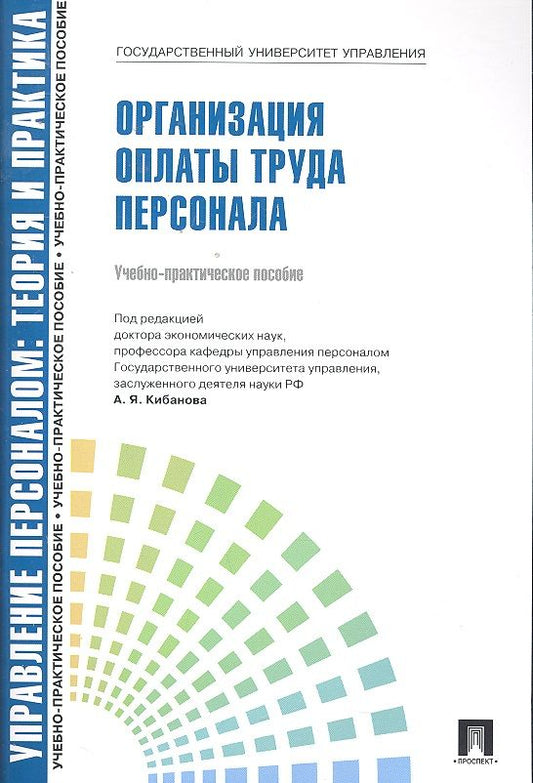 Обложка книги "Баткаева: Организация оплаты труда персонала: учебно-практическое пособие"