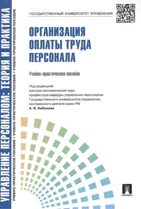 Фотография книги "Баткаева: Организация оплаты труда персонала: учебно-практическое пособие"
