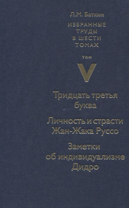 Обложка книги "Баткин: Избранные труды. Том 5. Тридцать третья буква"
