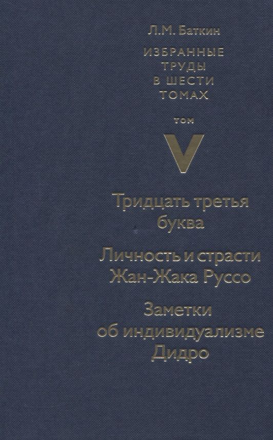 Обложка книги "Баткин: Избранные труды. Том 5. Тридцать третья буква"