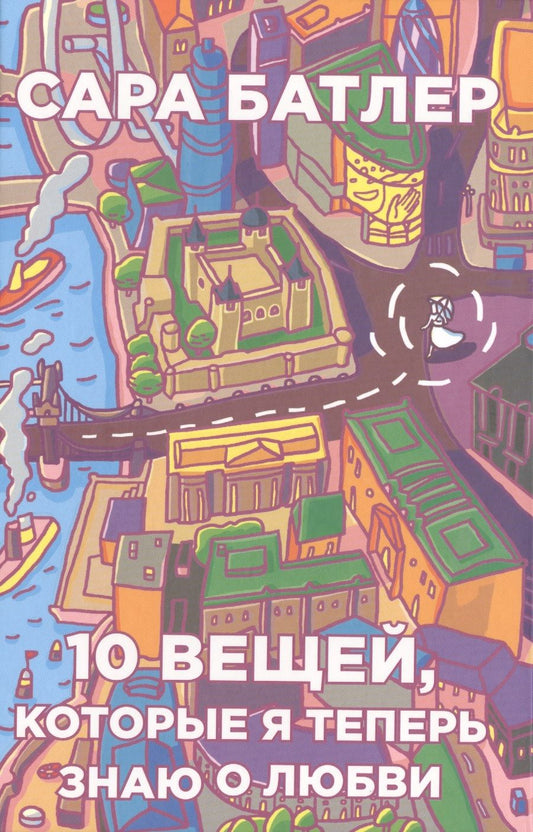 Обложка книги "Батлер: Десять вещей, которые я теперь знаю о любви"
