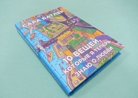 Фотография книги "Батлер: Десять вещей, которые я теперь знаю о любви"