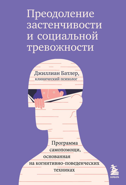 Обложка книги "Батлер: Преодоление застенчивости и социальной тревожности. Программа самопомощи"