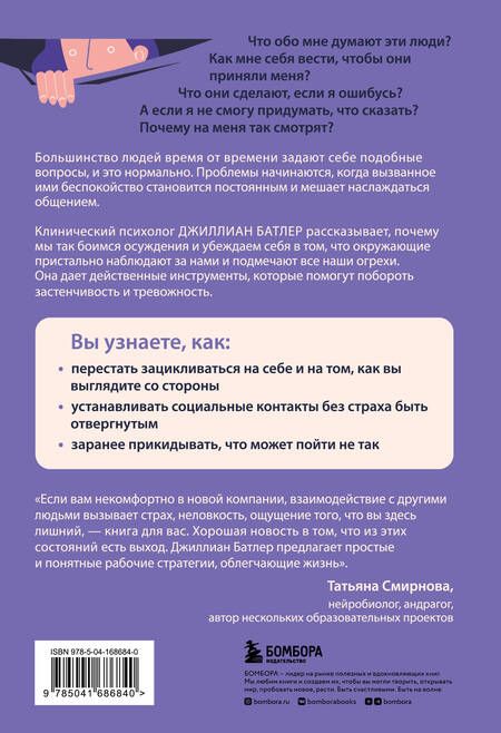 Фотография книги "Батлер: Преодоление застенчивости и социальной тревожности. Программа самопомощи"