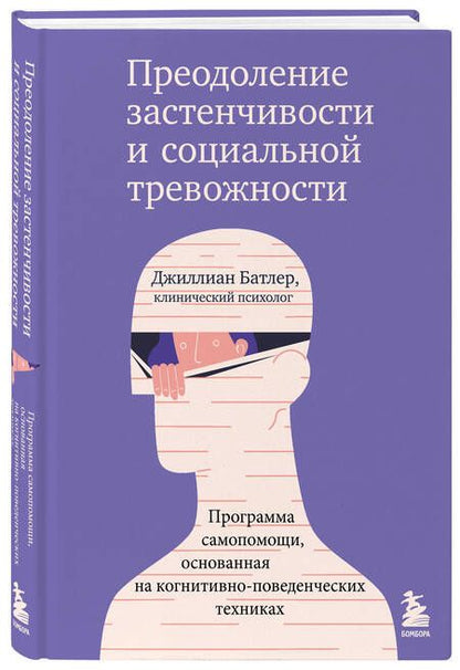 Фотография книги "Батлер: Преодоление застенчивости и социальной тревожности. Программа самопомощи"