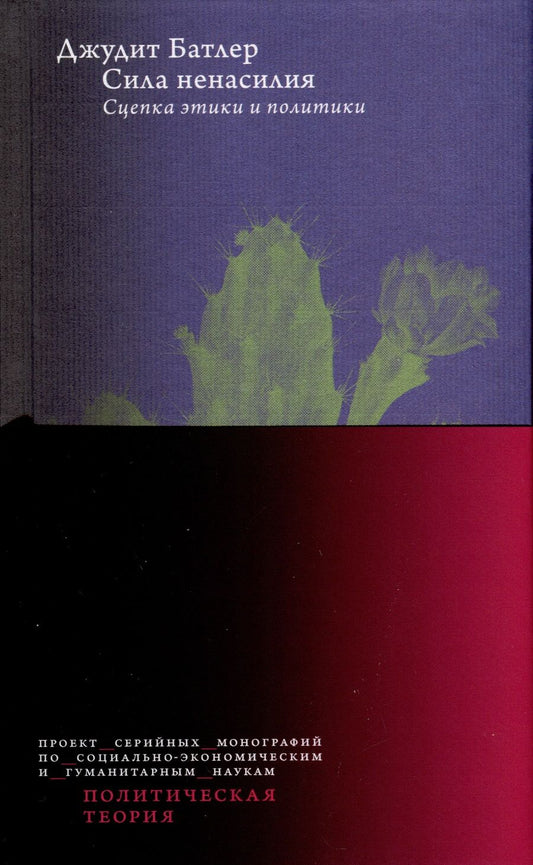 Обложка книги "Батлер: Сила ненасилия. Сцепка этики и политики"