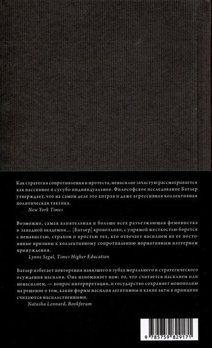 Фотография книги "Батлер: Сила ненасилия. Сцепка этики и политики"