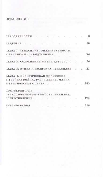 Фотография книги "Батлер: Сила ненасилия. Сцепка этики и политики"