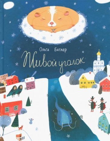 Обложка книги "Батлер: Живой уголок. Сказочная повесть"