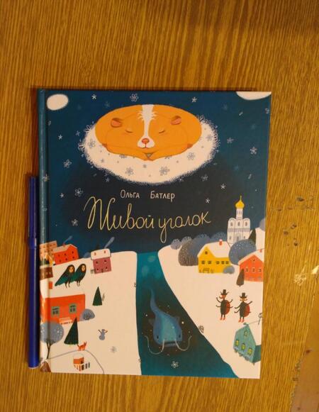 Фотография книги "Батлер: Живой уголок. Сказочная повесть"