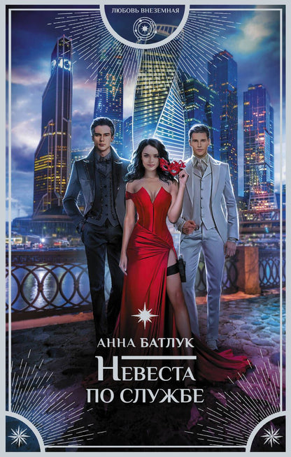 Обложка книги "Батлук: Невеста по службе"